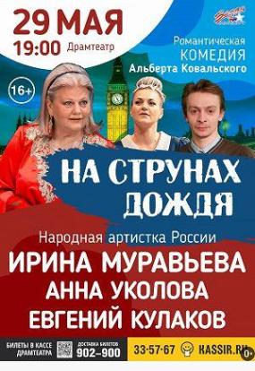 На струнах дождя