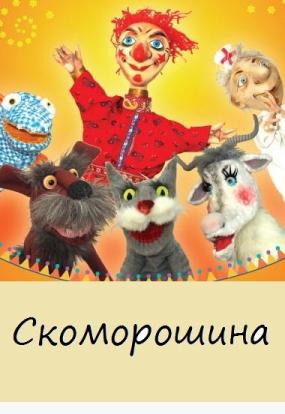 Скоморошина