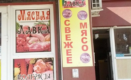 Мясная лавка