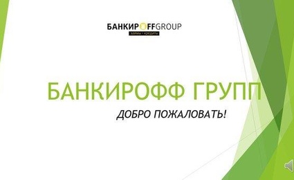 Банкирофф Групп