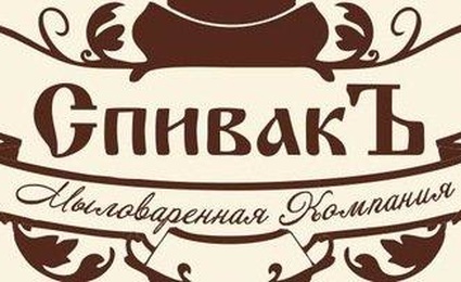 СпивакЪ