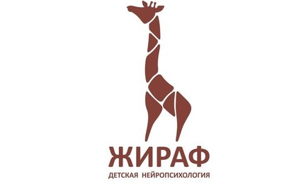 Центр детской нейропсихологии и психотерапии Жираф