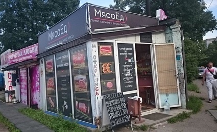 Мясоед