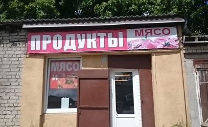 Продукты Мясо