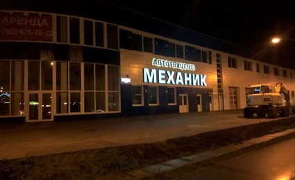 Автотехцентр Механик