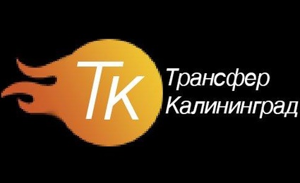 Трансфер Калининград