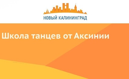 Школа танцев от Аксинии