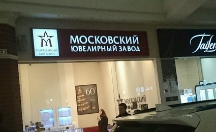 Московский ювелирный завод