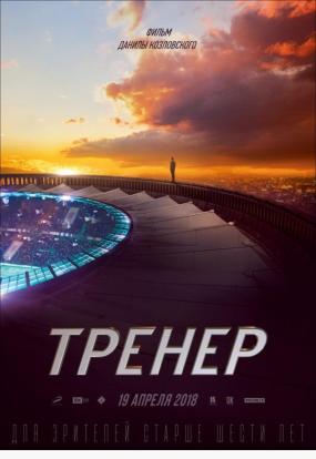 Тренер